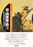 銃・病原菌・鉄〈上巻〉―1万3000年にわたる人類史の謎