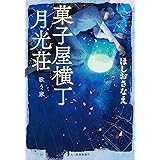 菓子屋横丁月光荘 歌う家 (ハルキ文庫 ほ 5-1)