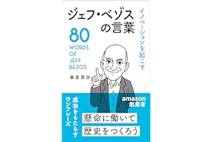 イノベーションを起こす ジェフ・ベゾスの言葉