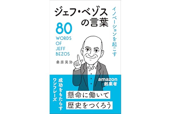 イノベーションを起こす ジェフ・ベゾスの言葉