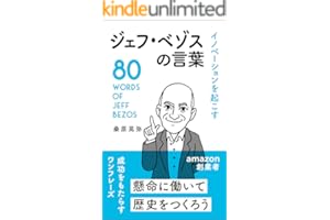 イノベーションを起こす ジェフ・ベゾスの言葉
