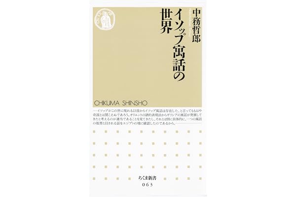 イソップ寓話の世界 (ちくま新書)