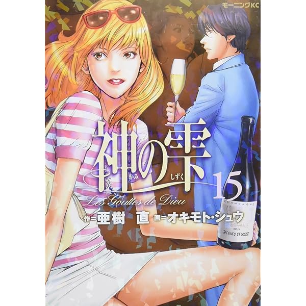 神の雫(16) (モーニングKC) | 亜樹 直, オキモト シュウ |本