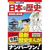 講談社　学習まんが　日本の歴史（全２０巻）　無料試し読み版 講談社学習まんが　日本の歴史　（全２０巻）　無料試し読み版