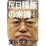 反日種族の常識