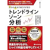 買い手と売り手の攻防の「変化」を察知し、トレンドの「先行期」をいち早くキャッチする天から底まで根こそぎ狙う「トレンドラインゾーン」分析 ──市場参加者の意識の「総和」を捉える勝負思考