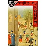 中世ヨーロッパを生きる 尚志 甚野 宏一 堀越 本 通販 Amazon