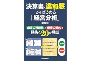決算書の違和感からはじめる「経営分析」