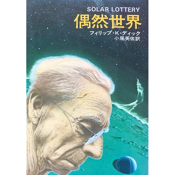 時は乱れて (サンリオSF文庫) | ディック,フィリップ・K., 和子, 山田