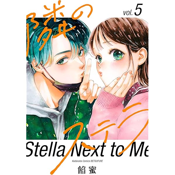 隣のステラ（7） (別冊フレンドコミックス) | 餡蜜 | 少女