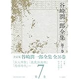 谷崎潤一郎全集 - 第七巻