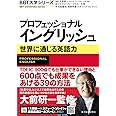 プロフェッショナル イングリッシュ (BBT大学シリーズ)