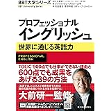 プロフェッショナル イングリッシュ (BBT大学シリーズ)