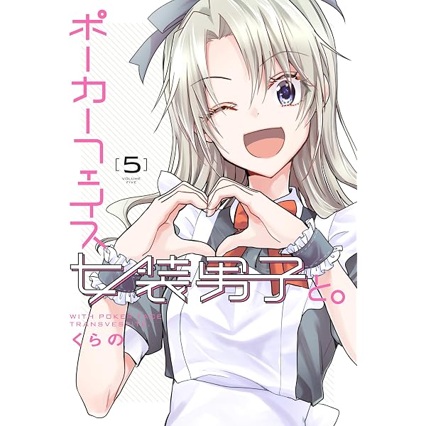 Amazon.co.jp: ポーカーフェイス女装男子と。3 (電撃コミックスNEXT