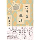 たりる生活