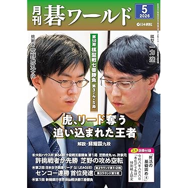 Amazon.co.jp 最新リリース: 囲碁 の新着ランキングです。