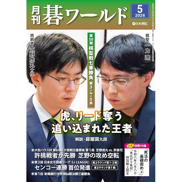 Amazon.co.jp: 2026囲碁年鑑・上巻: 月刊碁ワールド臨時増刊号 eBook