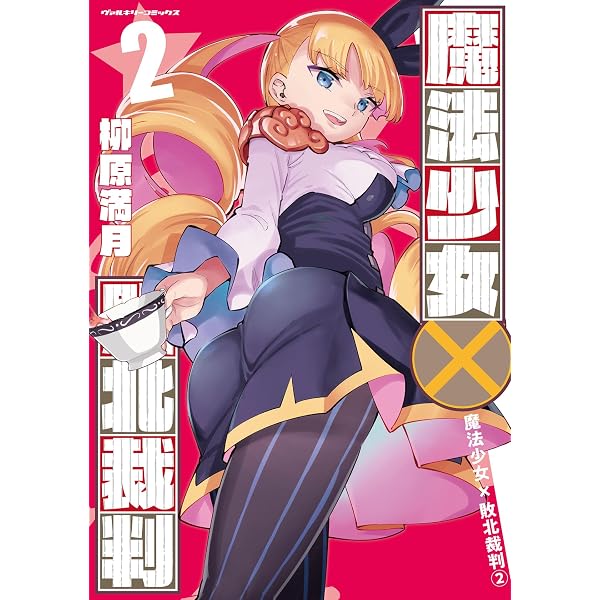 魔法少女×敗北裁判3 (ヴァルキリーコミックス) | 柳原満月 | 青年