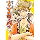 ナナマル サンバツ(10) (角川コミックス・エース)