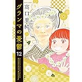 グランマの憂鬱 ： 12 (ジュールコミックス)