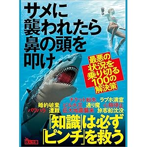サメに襲われたら鼻の頭を叩け―――最悪の状況を乗り切る１００の解決策の表紙