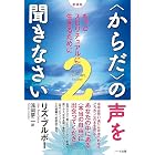 【新装版】〈からだ〉の声を聞きなさい2-もっとスピリチュアルに生きるために