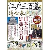 江戸三百藩の通知表 (TJMOOK)