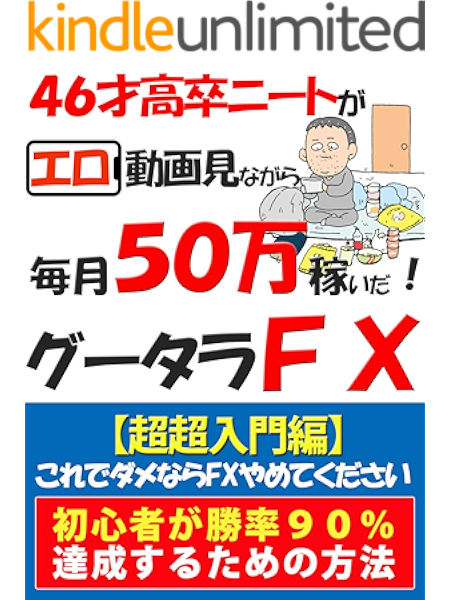 ４６才ニートがエロ動画見ながら３日で５０万貯めた カンタンｆｘ 公開中 入門 初心者 副業 ド素人は勝率９０ 目指せ Dual Publishing 個人の成功論 Kindleストア Amazon