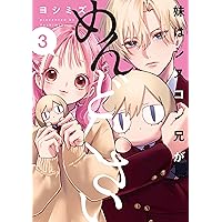 Amazon.co.jp: 妹はシスコン兄がめんどくさい(3) (comic POOL