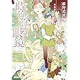 時をかける眼鏡 宰相殿下と学びの家 (集英社オレンジ文庫)