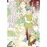 時をかける眼鏡 宰相殿下と学びの家 (集英社オレンジ文庫)