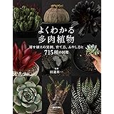 よくわかる多肉植物: 寄せ植えの実例、育て方・ふやし方と715種の図鑑