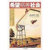 希望格差社会: 「負け組」の絶望感が日本を引き裂く (ちくま文庫 や 32-1)