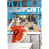 ババンババンバンバンパイア 3 (3) (少年チャンピオンコミックス)