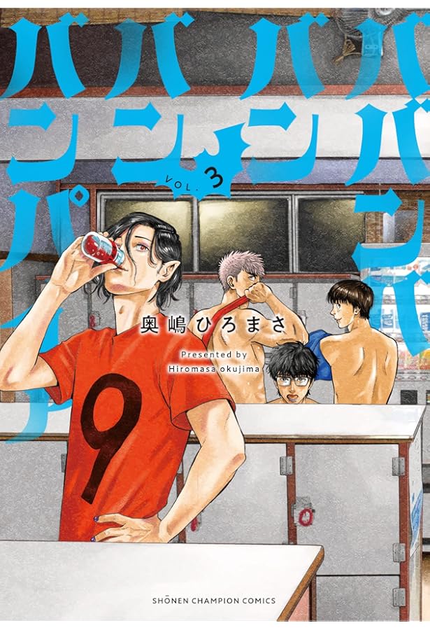 Amazon.co.jp: ババンババンバンバンパイア 1 (1) (少年チャンピオン