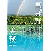 北海道 富良野・美瑛【風景NAVI】