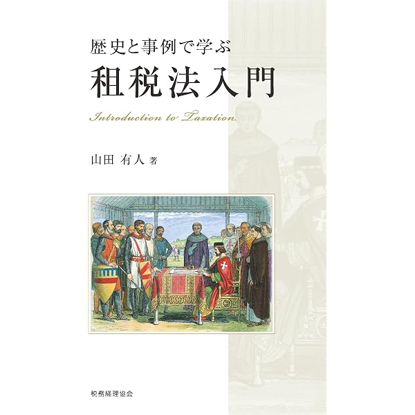 Amazon.co.jp: 第3版 入門国際租税法 : 村井 正: 本