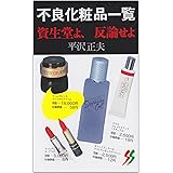 不良化粧品一覧―資生堂よ、反論せよ (三一新書 (904))