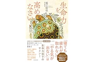 生命力を高めなさい 体も心も運命も、すべての悩みから自由になる