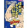 怪力男デクノボーの秘密 (論創海外ミステリ)