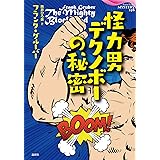 怪力男デクノボーの秘密 (論創海外ミステリ)