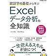 統計学の基礎から学ぶ Excelデータ分析の全知識 (できるビジネス)