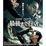 最後まで行く【Blu-ray】 [Blu-ray]