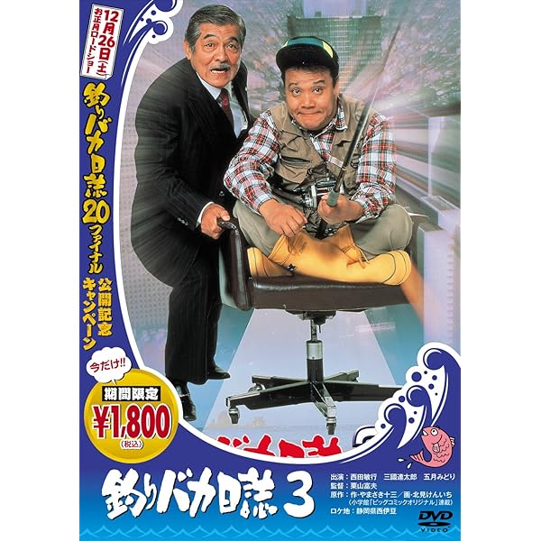 釣りバカ日誌 4 [DVD] wwzq1cm Amazon.co.jp: 釣りバカ日誌4 [DVD] : 西田敏行, 石田えり, 佐野