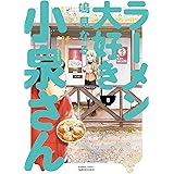 ラーメン大好き小泉さん（８） (バンブーコミックス)