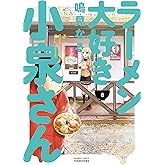 ラーメン大好き小泉さん（８） (バンブーコミックス)