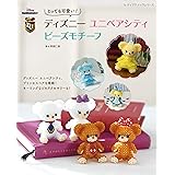 とっても可愛い! ディズニー ユニベアシティ ビーズモチーフ (レディブティックシリーズno.8082)