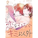 恋をするならキミ以外 1巻 Noicomi 中野まや花 ももしろ マンガ Kindleストア Amazon