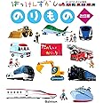 のりもの 改訂版 (はっけんずかん) 3~6歳児向け 図鑑