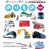 のりもの 改訂版 (はっけんずかん) 3~6歳児向け 図鑑